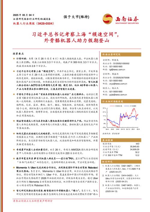 【西南证券】机器人行业周报：习近平总书记考察上海“模速空间”，外骨骼机器人助力假期登山-250504（15页）.pdf