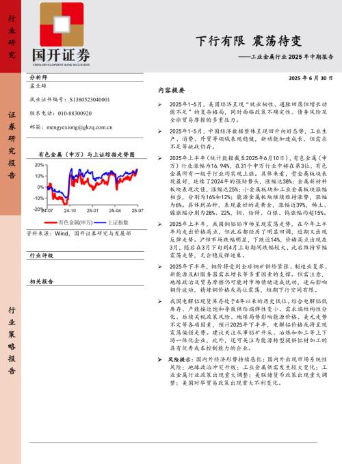 【国开证券】工业金属行业2025年中期报告：下行有限 震荡待变-250630（22页）.pdf