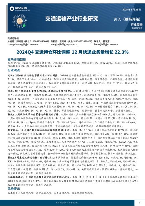 【国金证券】交通运输产业行业研究：2024Q4交运持仓环比调整 12月快递业务量增长22.3%-250126（17页）.pdf