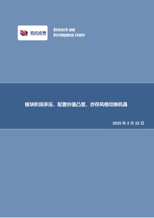 【信达证券】板块阶段承压，配置价值凸显，亦存风格切换机遇-250222（31页）.pdf