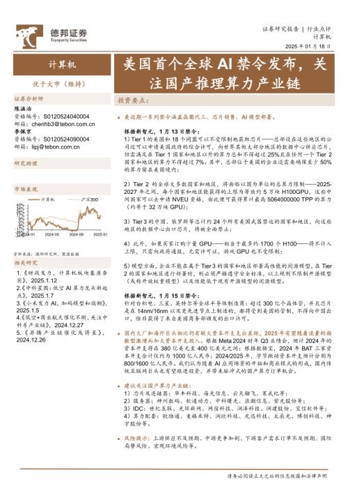 【德邦证券】计算机行业点评：美国首个全球AI禁令发布，关注国产推理算力产业链-250118（2页）.pdf
