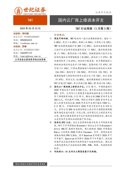 【世纪证券】TMT行业周报（3月第3周）：国内云厂商上修资本开支-250324（15页）.pdf
