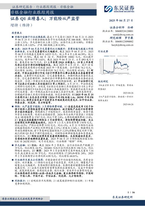 【东吴证券】非银金融行业跟踪周报：证券Q1业绩喜人；万能险从严监管-250427（16页）.pdf
