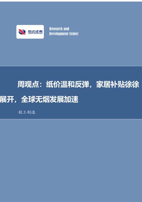 【信达证券】轻工制造周观点：纸价温和反弹，家居补贴徐徐展开，全球无烟发展加速-250119（5页）.pdf