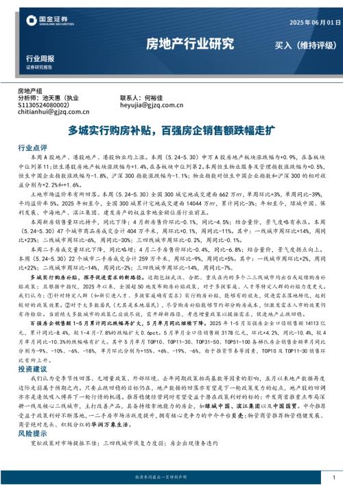 【国金证券】房地产行业研究：多城实行购房补贴，百强房企销售额跌幅走扩-250601（19页）.pdf