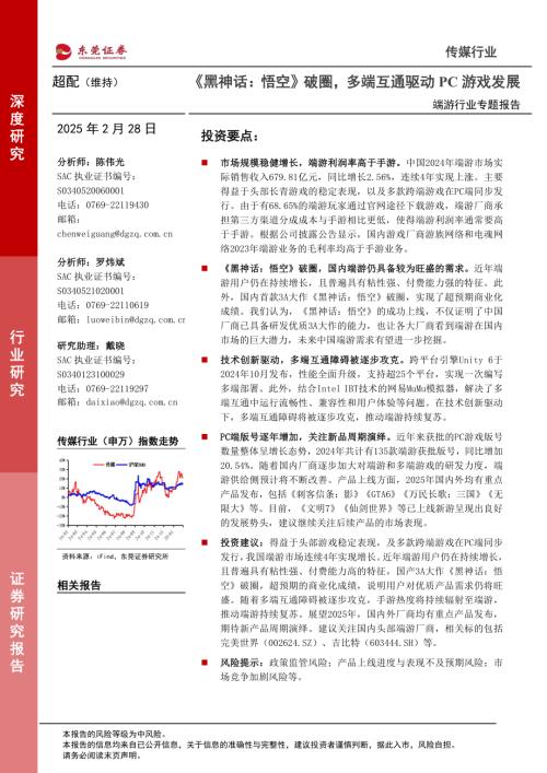 【东莞证券】端游行业专题报告：《黑神话：悟空》破圈，多端互通驱动PC游戏发展-250228（21页）.pdf