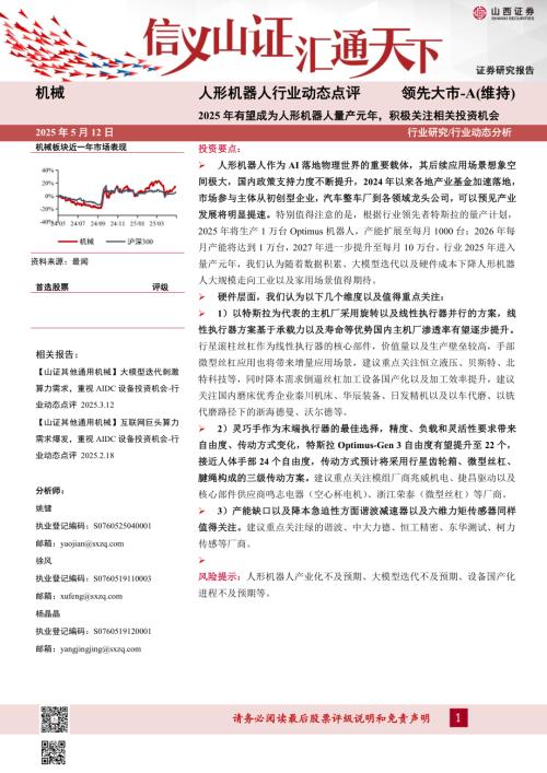 【山西证券】人形机器人行业动态点评：2025年有望成为人形机器人量产元年，积极关注相关投资机会-250512（3页）.pdf