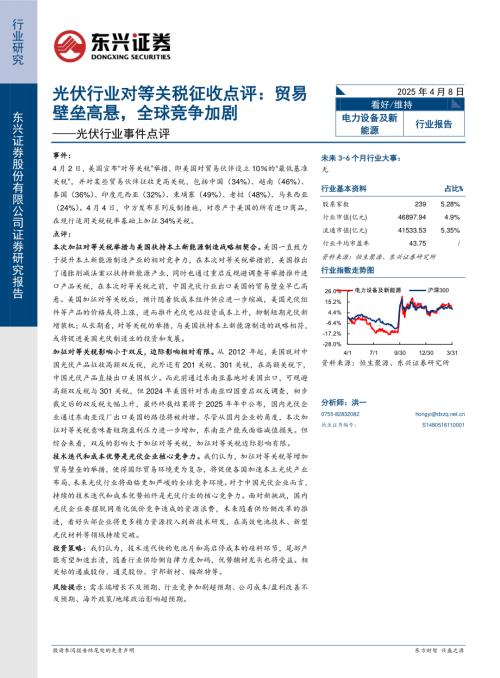 【东兴证券】光伏行业事件点评：光伏行业对等关税征收点评：贸易壁垒高悬，全球竞争加剧-250408（4页）.pdf