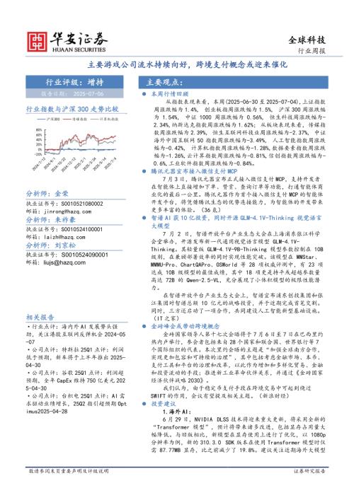 【华安证券】全球科技行业周报：主要游戏公司流水持续向好，跨境支付概念或迎来催化-250706（30页）.pdf