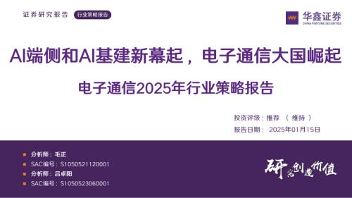 【华鑫证券】电子通信2025年行业策略报告：AI端侧和AI基建新幕起，电子通信大国崛起-250115（69页）.pdf