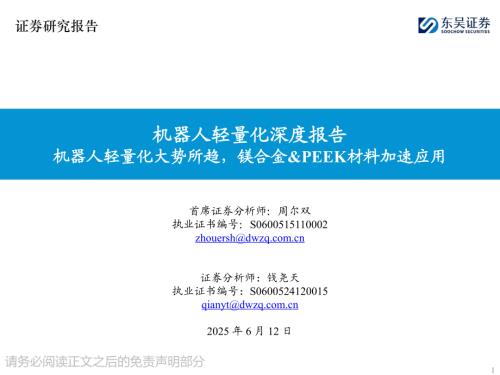 【东吴证券】机器人轻量化深度报告：机器人轻量化大势所趋，镁合金&PEEK材料加速应用-250612（40页）.pdf