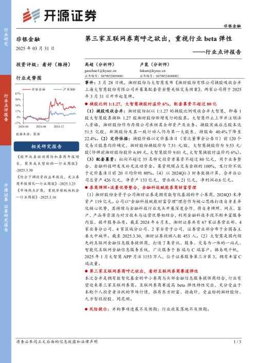 【开源证券】非银金融行业点评报告：第三家互联网券商呼之欲出，重视行业beta弹性-250331（3页）.pdf