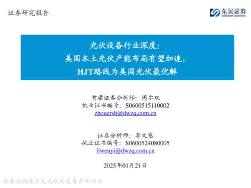 【东吴证券】光伏设备行业深度：美国本土光伏产能布局有望加速，HJT路线为美国光伏最优解-250121（50页）.pdf