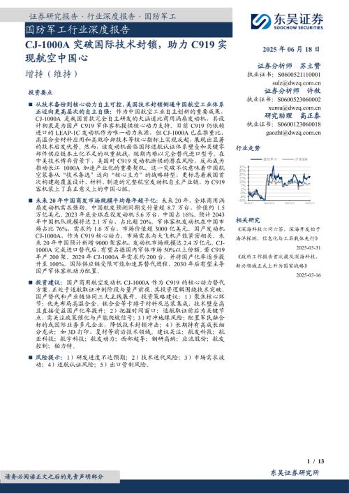 【东吴证券】国防军工行业深度报告：CJ-1000A突破国际技术封锁，助力C919实现航空中国心-250618（13页）.pdf