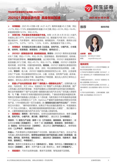 【民生证券】汽车和汽车零部件行业周报：2025Q1政策促进内需 具身智能加速-250505（32页）.pdf