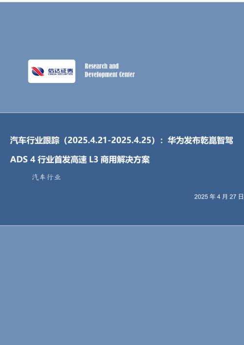 【信达证券】汽车行业跟踪：华为发布乾崑智驾ADS 4行业首发高速L3商用解决方案-250427（12页）.pdf