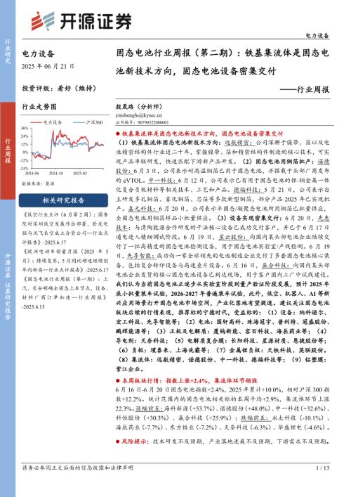 【开源证券】电力设备行业周报：固态电池行业周报（第二期）：铁基集流体是固态电池新技术方向，固态电池设备密集交付-250621（13页）.pdf
