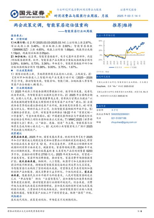 【国元证券】智能家居行业双周报：两会政策定调，智能家居迎估值重构-250314（8页）.pdf