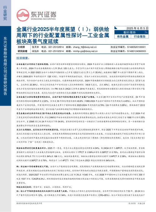 【东兴证券】金属行业2025半年度展望（Ⅰ）：弱供给周期下的行业配置属性探讨—工业金属板块高景气度延续-250605（27页）.pdf