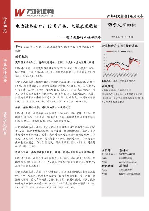 【万联证券】电力设备行业快评报告：电力设备出口：12月开关、电缆表现较好-250122（3页）.pdf