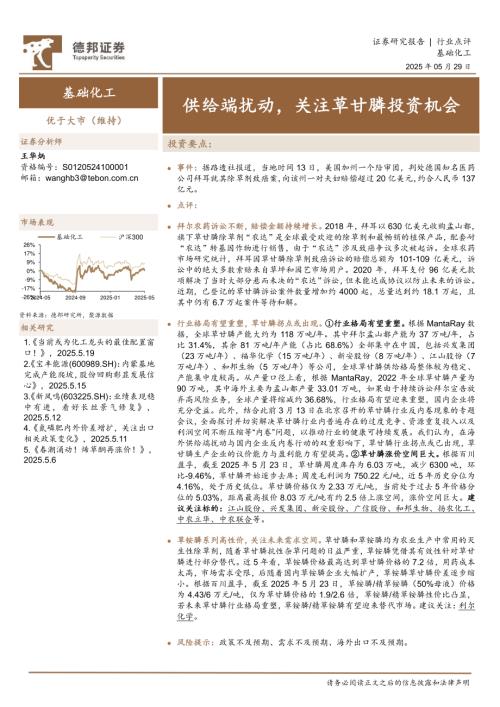 【德邦证券】基础化工：供给端扰动，关注草甘膦投资机会-250529（2页）.pdf