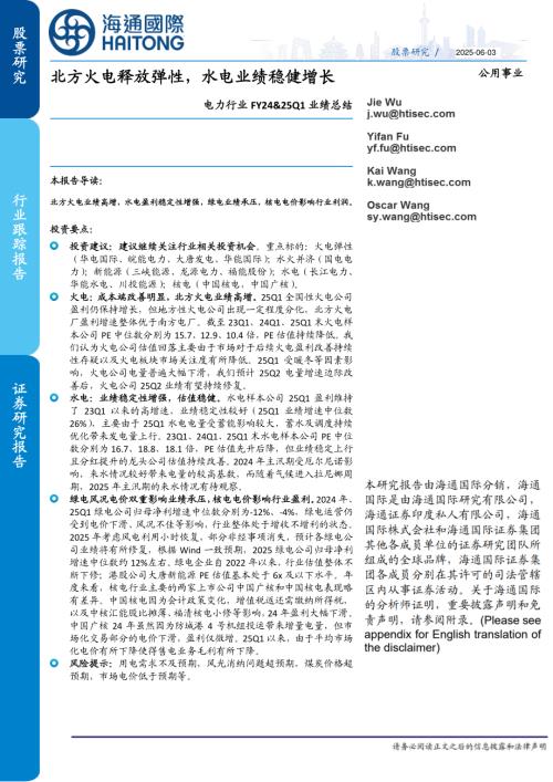 【海通国际】电力行业FY24&25Q1业绩总结：北方火电释放弹性，水电业绩稳健增长-250603（22页）.pdf