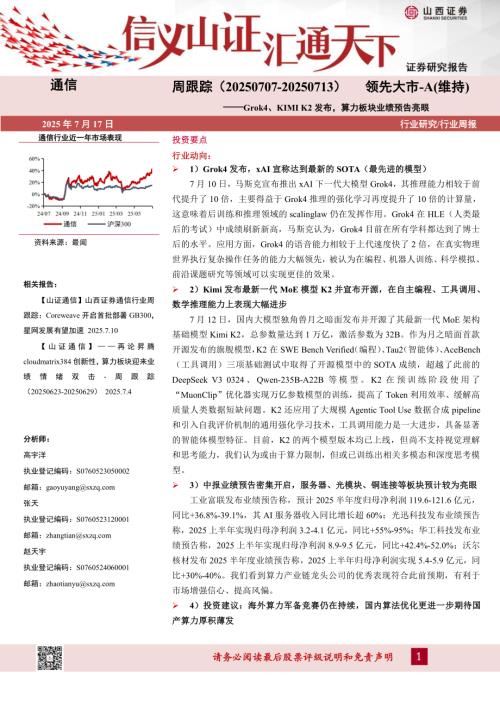 【山西证券】通信行业周跟踪：Grok4、KIMI K2发布，算力板块业绩预告亮眼-250717（12页）.pdf
