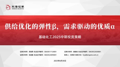 【东海证券】基础化工2025中期投资策略：供给优化的弹性β，需求驱动的优质α-250630（51页）.pdf