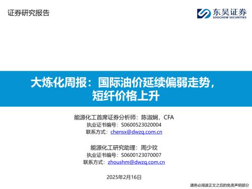 【东吴证券】大炼化周报：国际油价延续偏弱走势，短纤价格上升-250216（34页）.pdf