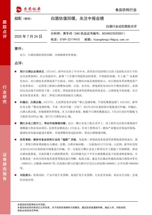 【东莞证券】白酒行业动态跟踪点评：白酒估值回暖，关注中报业绩-250724（2页）.pdf