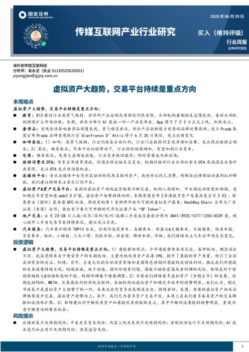 【国金证券】传媒互联网产业行业研究：虚拟资产大趋势，交易平台持续是重点方向-250629（13页）.pdf