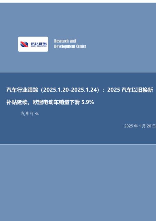 【信达证券】汽车行业跟踪：2025汽车以旧换新补贴延续，欧盟电动车销量下滑5.9%-250126（11页）.pdf