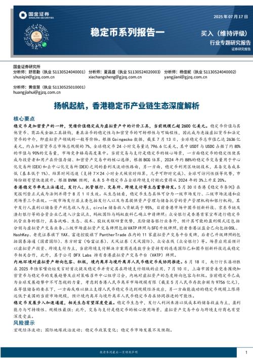 【国金证券】稳定币系列报告一：扬帆起航，香港稳定币产业链生态深度解析-250717（30页）.pdf