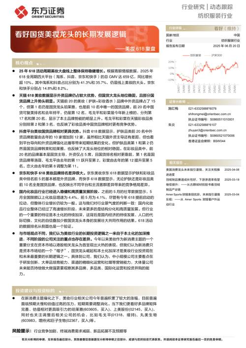 【东方证券】美妆618复盘：看好国货美妆龙头的长期发展逻辑-250620（3页）.pdf