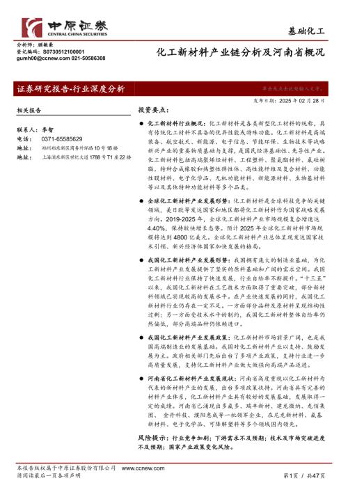 【中原证券】基础化工：化工新材料产业链分析及河南省概况-250228（47页）.pdf