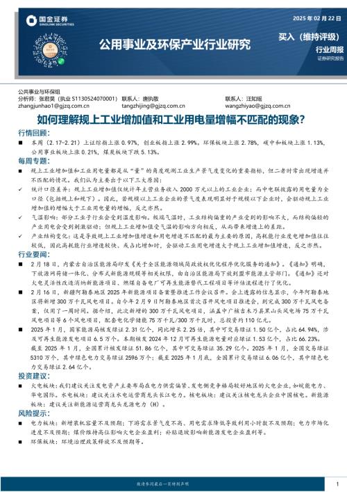 【国金证券】公用事业及环保产业行业研究：如何理解规上工业增加值和工业用电量增幅不匹配的现象？-250222（16页）.pdf