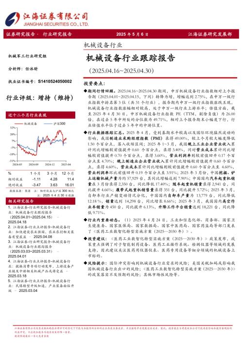【江海证券】机械设备行业跟踪报告-250430（17页）.pdf