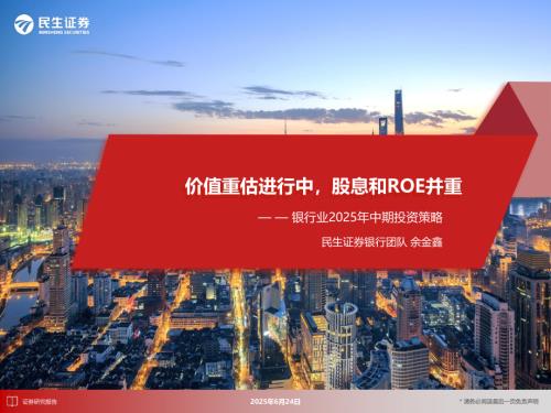 【民生证券】银行业2025年中期投资策略：价值重估进行中，股息和ROE并重-250624（22页）.pdf