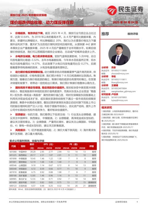 【民生证券】煤炭行业2025年中期投资策略：煤价超跌供给收缩，动力煤反弹在即-250604（18页）.pdf