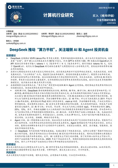 【国金证券】计算机行业研究：DeepSeek推动“算力平权”，关注端侧AI和Agent投资机会-250207（20页）.pdf
