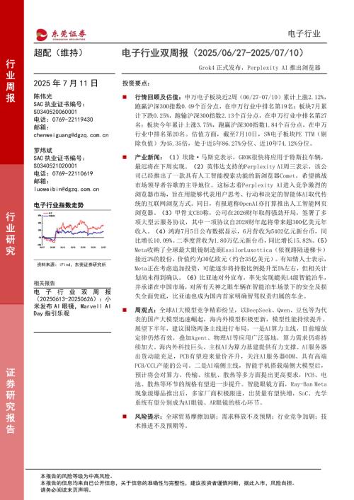 【东莞证券】电子行业双周报：Grok4正式发布，Perplexity AI推出浏览器-250711（9页）.pdf