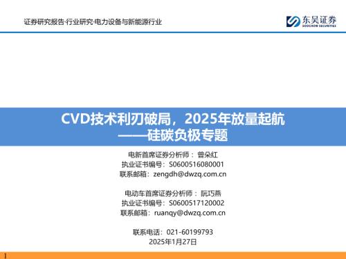 【东吴证券】硅碳负极专题：CVD技术利刃破局，2025年放量起航-250127（45页）.pdf