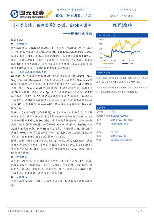 【国元证券】传媒行业周报：《斗罗大陆：猎魂世界》公测，Grok4发布-250713（17页）.pdf