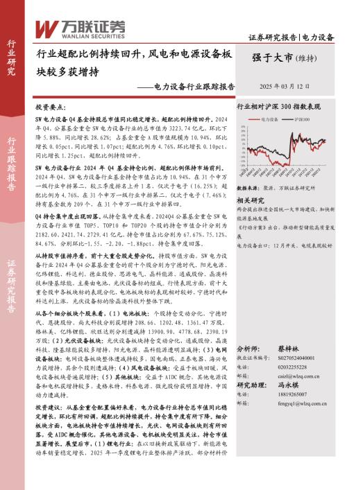 【万联证券】电力设备行业跟踪报告：行业超配比例持续回升，风电和电源设备板块较多获增持-250312（10页）.pdf