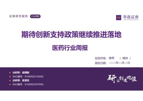 【华鑫证券】医药行业周报：期待创新支持政策继续推进落地-250302（33页）.pdf