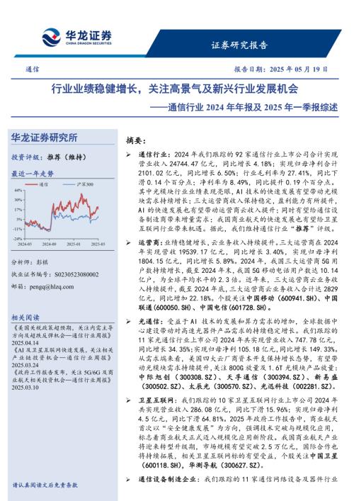 【华龙证券】通信行业2024年年报及2025年一季报综述：行业业绩稳健增长，关注高景气及新兴行业发展机会-250519（38页）.pdf
