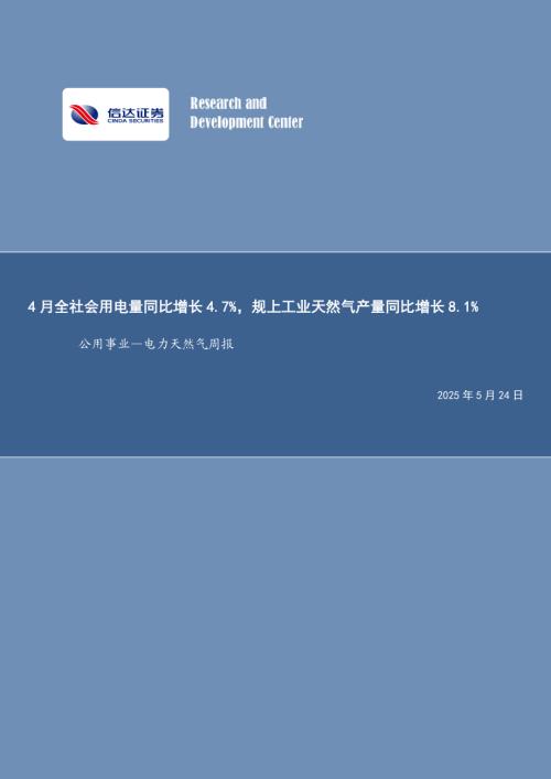 【信达证券】公用事业—电力天然气周报：4月全社会用电量同比增长4.7%，规上工业天然气产量同比增长8.1%-250524（21页）.pdf