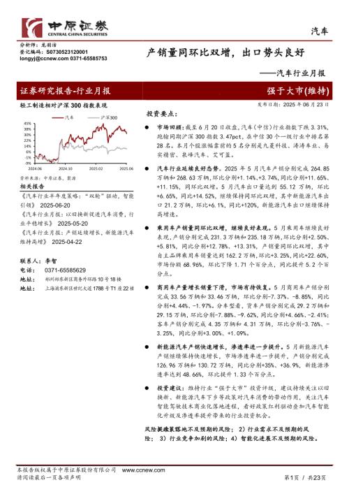 【中原证券】汽车行业月报：产销量同环比双增，出口势头良好-250623（23页）.pdf