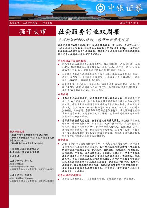 【中银证券】社会服务行业双周报：免签持续利好入境游，春节出行景气度高-250225（16页）.pdf