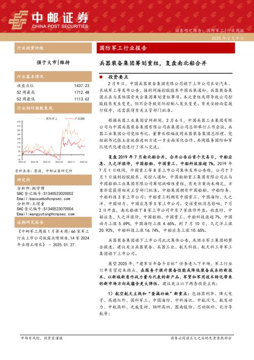 【中邮证券】国防军工行业报告：兵器装备集团筹划重组，复盘南北船合并-250209（14页）.pdf